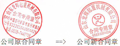 山東龍輝起重機(jī)械有限公司 合同章變更公告