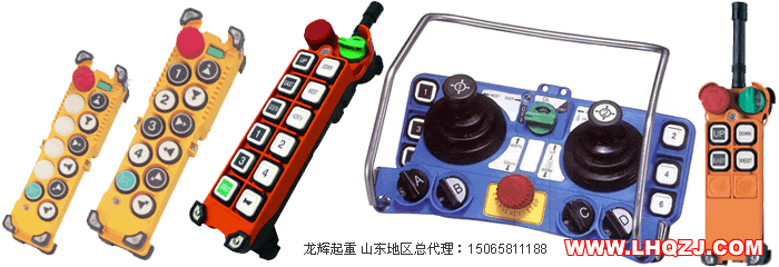 臺灣禹鼎遙控器 山東總代理 龍輝起重 400-671-0708