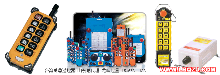 臺灣禹鼎遙控器 山東總代理 龍輝起重 400-671-0708
