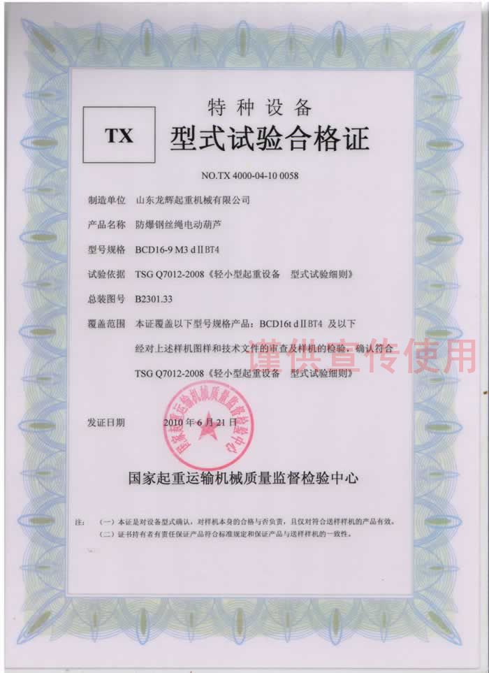 山東龍輝起重機(jī)械有限公司 BCD16T 防爆鋼絲繩電動(dòng)葫蘆 型式試驗(yàn)合格證編號(hào):NO.TX 4000-04-10 0058