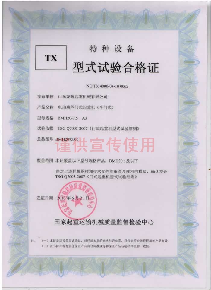 山東龍輝起重機(jī)械有限公司 BMH20T 電動(dòng)葫蘆門式起重機(jī) (半門式) 型式試驗(yàn)合格證編號(hào):NO.TX 4000-04-10 0062