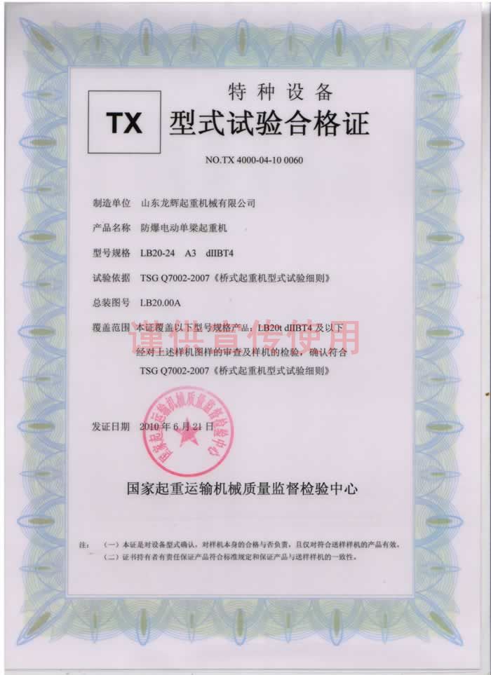 山東龍輝起重機(jī)械有限公司 LB20t型 防暴電動(dòng)單梁起重機(jī) 型式試驗(yàn)合格證編號(hào):NO.TX 4000-04-10 0060