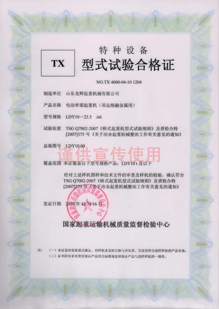 山東龍輝起重機(jī)械有限公司 LDY型 電動(dòng)單梁起重機(jī) 吊運(yùn)熔融金屬用 型式試驗(yàn)合格證編號(hào):NO.TX 4000-04-10 1204