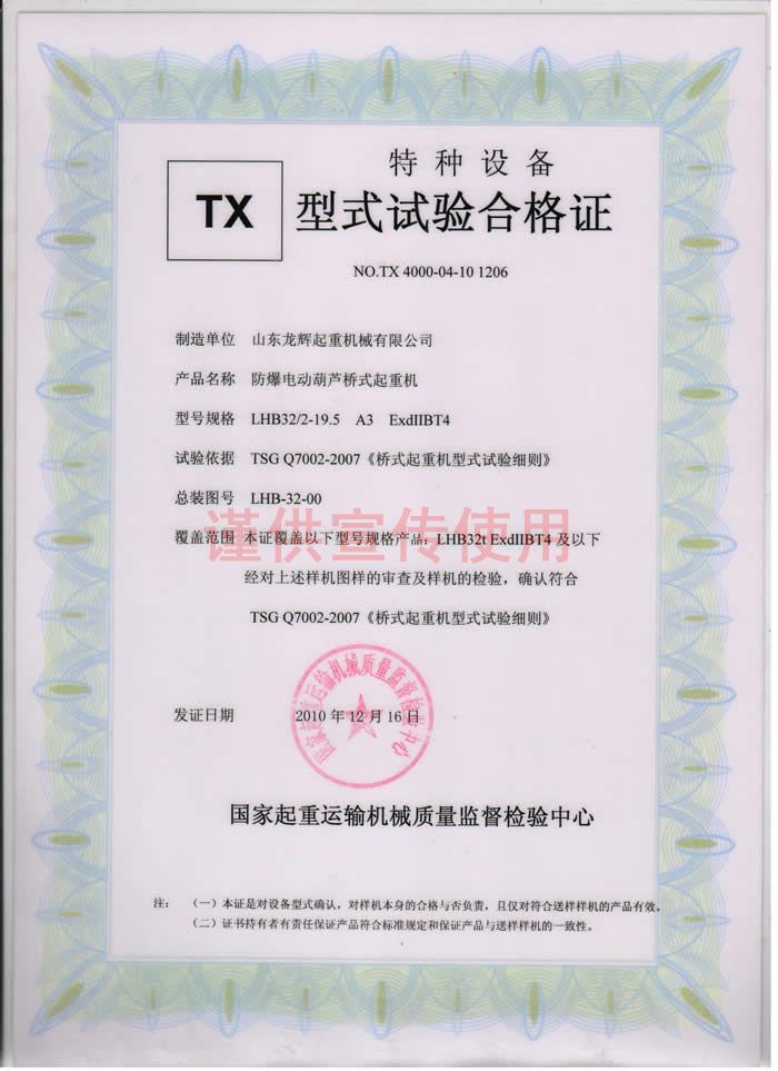 山東龍輝起重機(jī)械有限公司 LHB型32T 防爆電動(dòng)葫蘆橋式起重機(jī),天車,行車, 型式試驗(yàn)合格證編號(hào):NO.TX 4000-04-10 1206