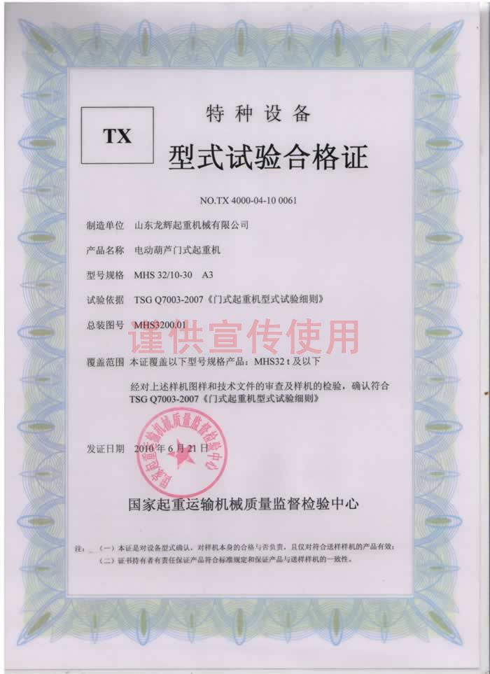 山東龍輝起重機(jī)械有限公司 MHS32t 電動(dòng)葫蘆門式起重機(jī) 型式試驗(yàn)合格證編號(hào):NO.TX 4000-04-10 0061
