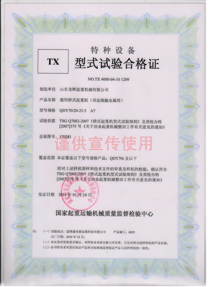 山東龍輝起重機(jī)械有限公司 QDY型 通用橋式起重機(jī),天車,行車, 吊運(yùn)熔融金屬用 型式試驗(yàn)合格證編號(hào):NO.TX 4000-04-10 1209
