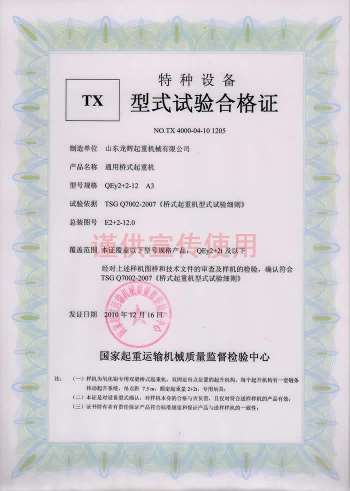 山東龍輝起重機(jī)械有限公司 QEY2+2 通用橋式起重機(jī),天車,行車, 型式試驗(yàn)合格證編號(hào):NO.TX 4000-04-10 1205