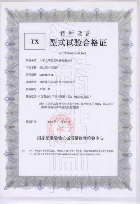 型式試驗(yàn)合格證編號(hào):NO.TX 4000-04-07 1003