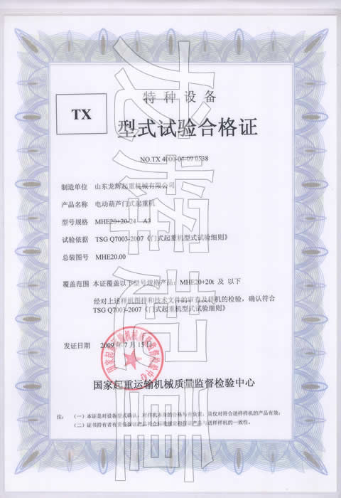 型式試驗(yàn)合格證編號(hào):NO.TX 4000-04-07 0538