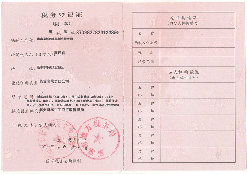 山東龍輝起重機(jī)械有限公司稅務(wù)登記證