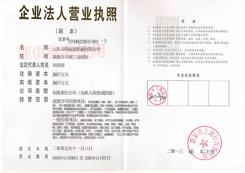 山東龍輝起重機(jī)械有限公司營(yíng)業(yè)執(zhí)照2014年