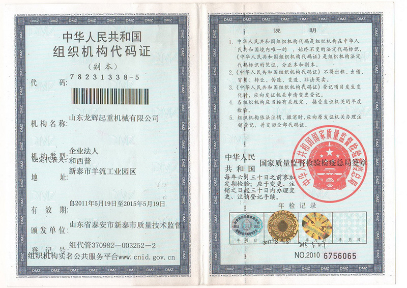 山東龍輝起重機(jī)械有限公司組織機(jī)構(gòu)代碼
