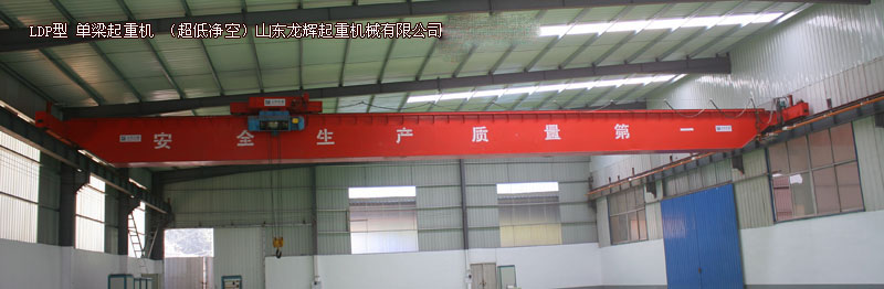 LDP型-單梁起重機(jī)(超低凈空起重機(jī))