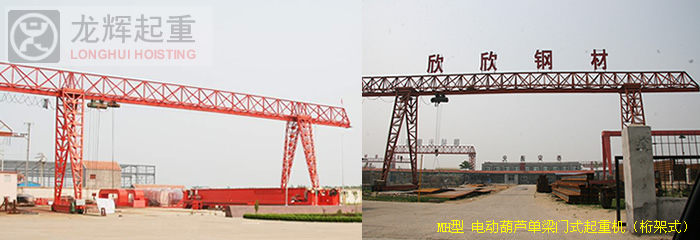 MHh型 電動(dòng)葫蘆門式起重機(jī)(桁架式/花架子)