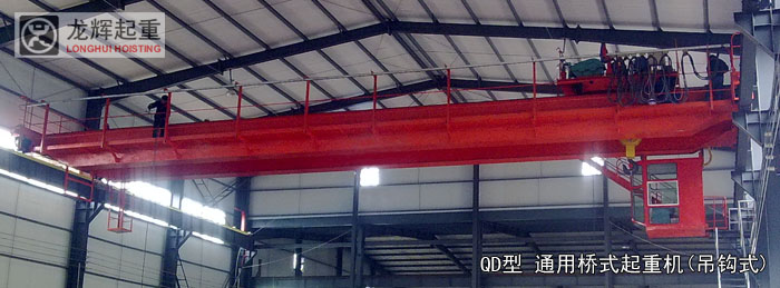 QD型 通用橋式起重機(jī),天車(chē),行車(chē),(吊鉤)